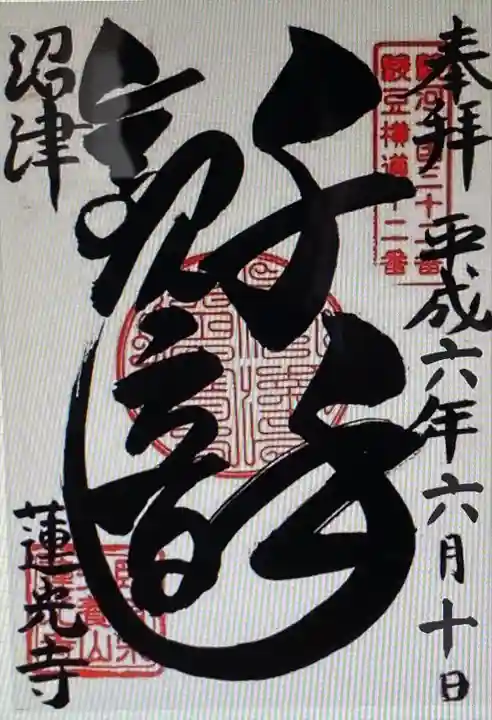 蓮光寺(静岡県)