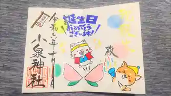 小泉神社の御朱印 2024年10月