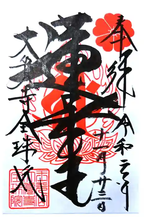 大覚寺全珠院の御朱印