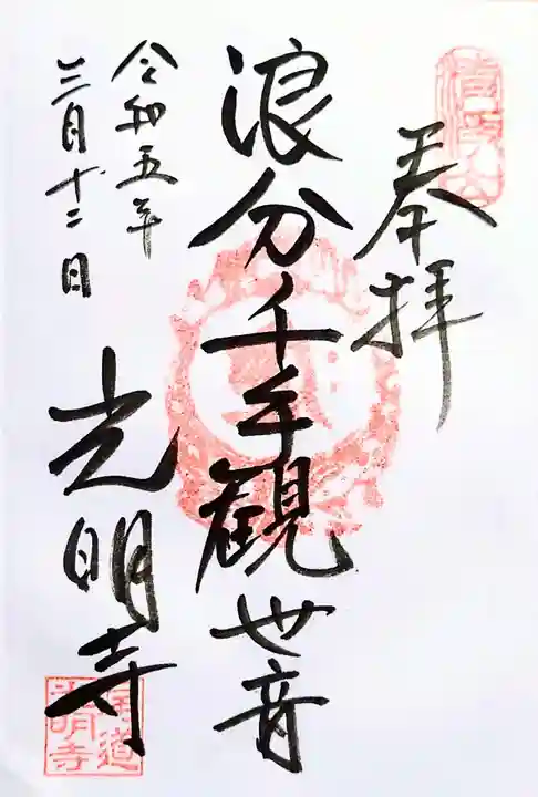 光明寺の御朱印
