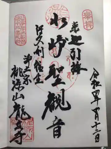 龍泉寺の御朱印