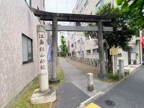 江島杉山神社の鳥居