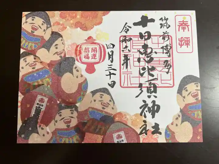 十日恵比須神社(福岡県)