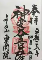 東南院の御朱印