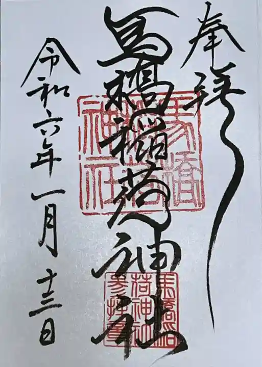 馬橋稲荷神社(東京都)