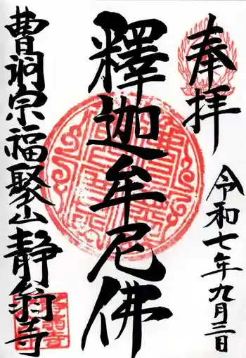 静翁寺の御朱印 2025年09月