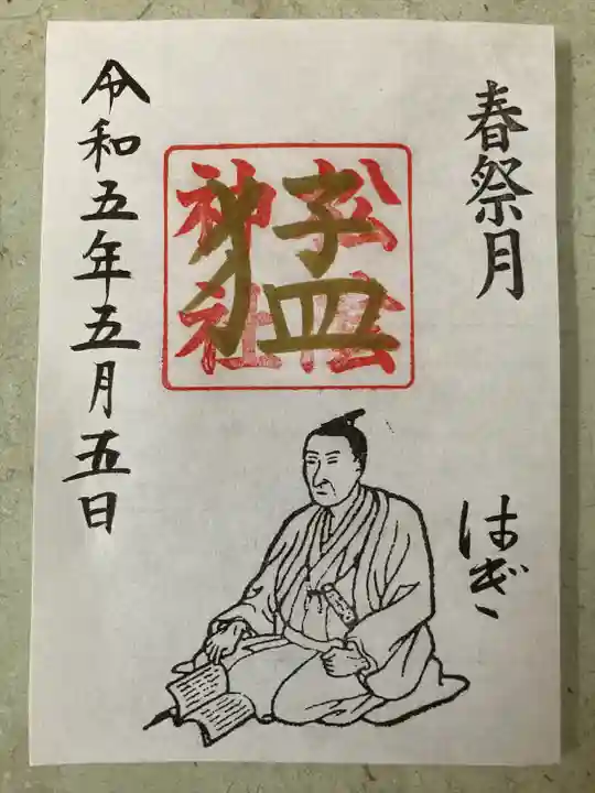 松陰神社の御朱印