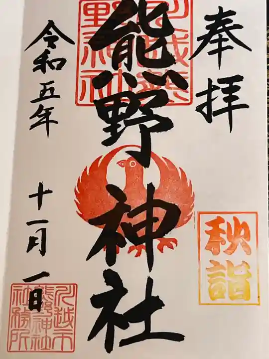 川越熊野神社の御朱印