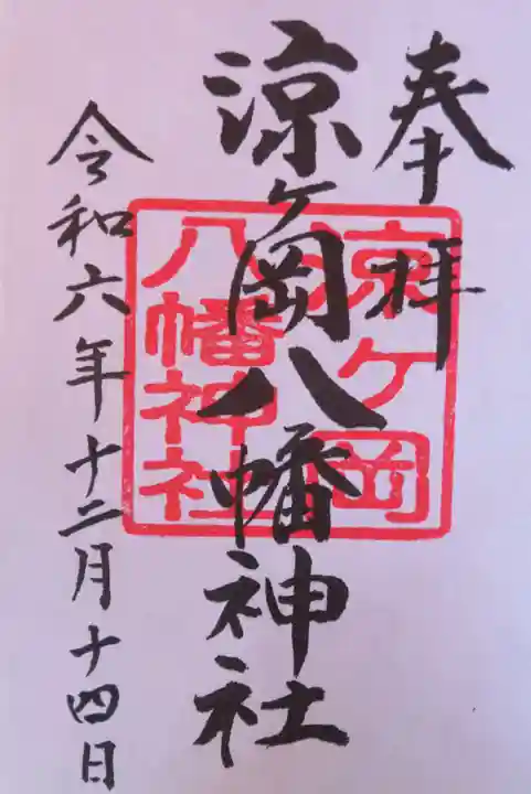 涼ケ岡八幡神社(福島県)