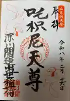 深川開運出世稲荷の御朱印