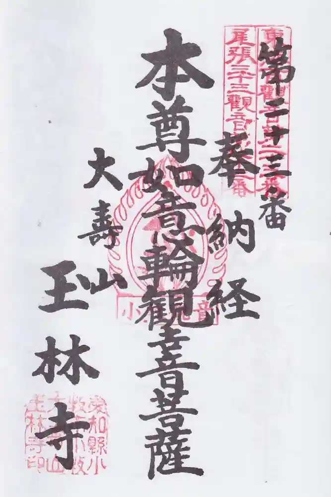 玉林寺（小牧観音）の御朱印