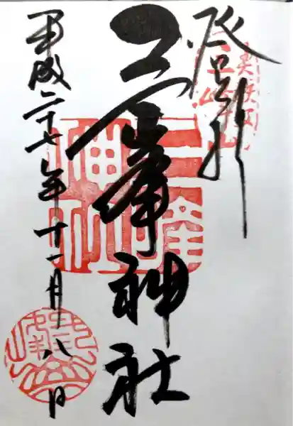 三峯神社(埼玉県)