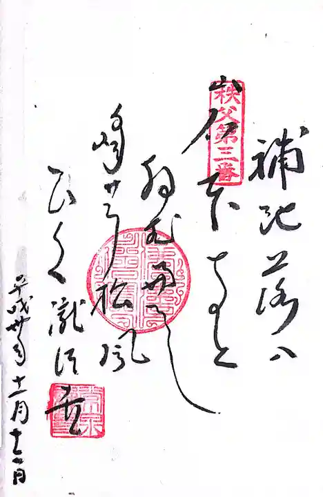 秩父札所1番 四萬部寺(埼玉県)