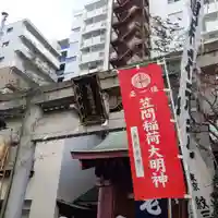 笠間稲荷神社 東京別社(東京都)