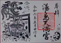 湯島天満宮の御朱印