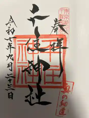 千住氷川神社の御朱印 2025年09月