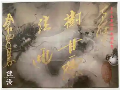 天井画 「墨龍図」のご朱印🐲🐲
実物は寝転がって撮っても上手く写真に収めれなかった🤣
金字が豪華🤩