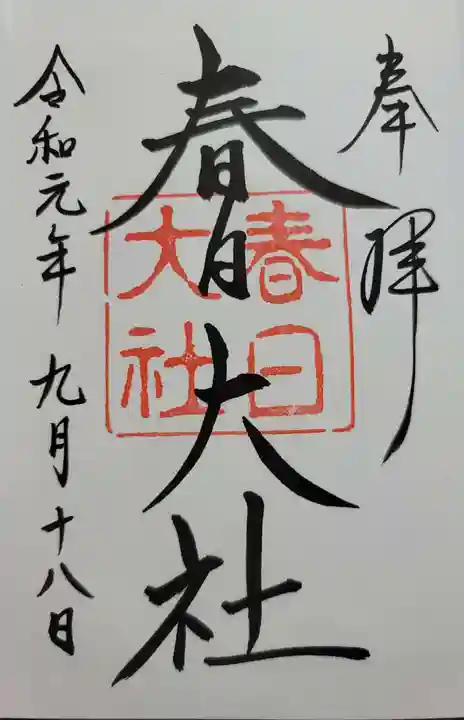 春日大社の御朱印