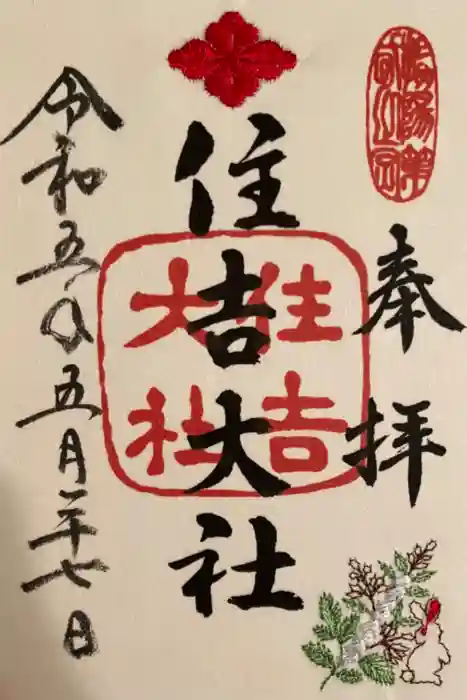 住吉大社の御朱印