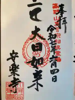 安楽寺(神奈川県)