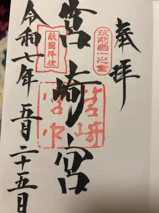 筥崎宮の御朱印