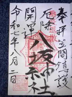 八坂神社の御朱印