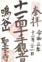 聖寳寺の御朱印