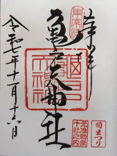 亀戸天神社の御朱印