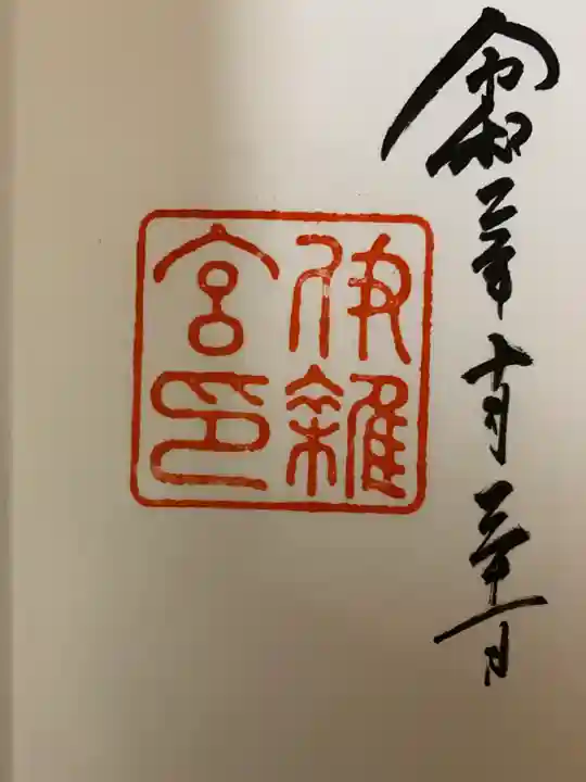 伊雜宮(皇大神宮別宮)の末社・摂社