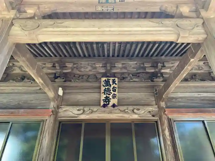 萬徳寺の本殿・本堂