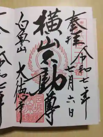 横山不動尊の御朱印 2025年07月