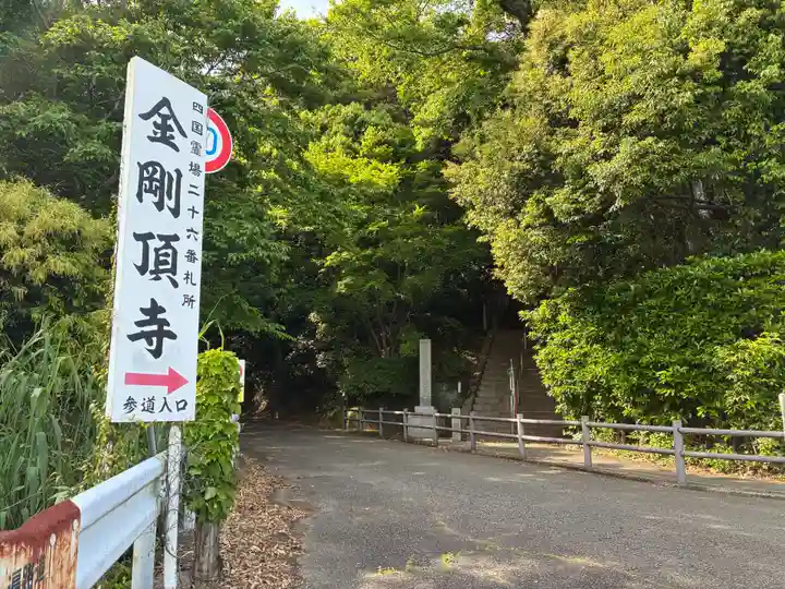 金剛頂寺(高知県)