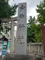 今戸神社(東京都)