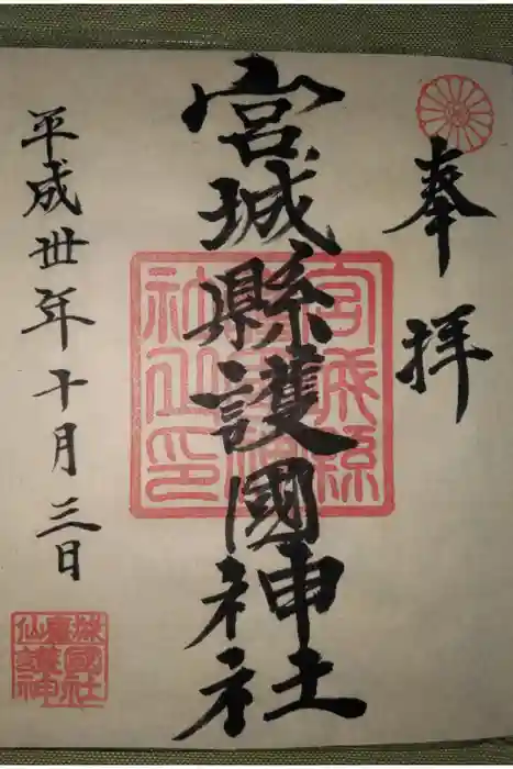 宮城縣護國神社の御朱印