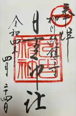 柳川総鎮守 日吉神社(福岡県)