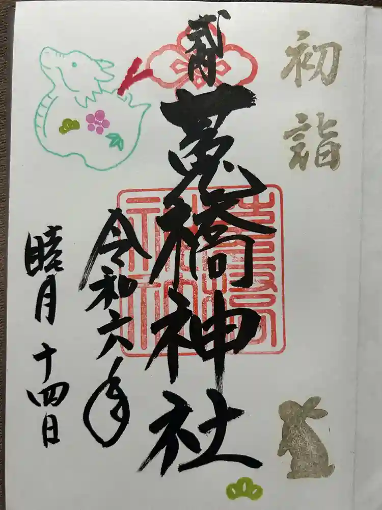 菟橋神社の御朱印