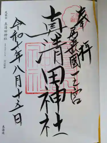 真清田神社(愛知県)