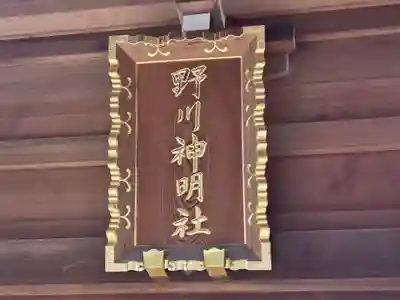 野川神明社(神奈川県)