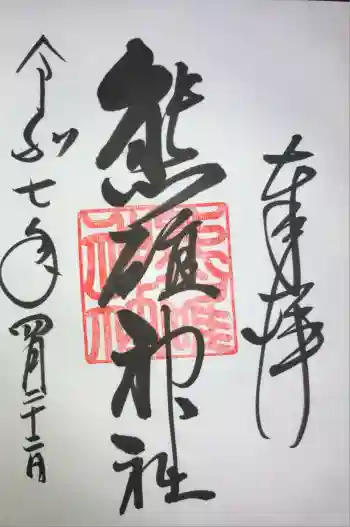 熊碓神社の御朱印 2025年04月