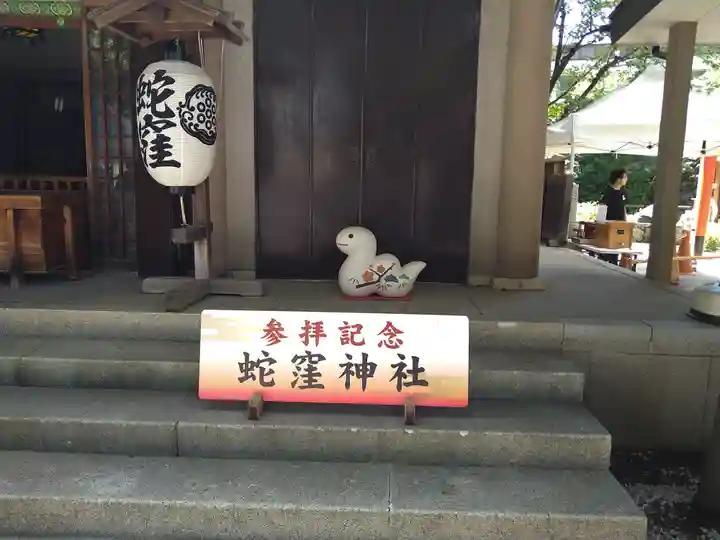 蛇窪神社(東京都)