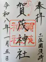 賀茂神社の御朱印