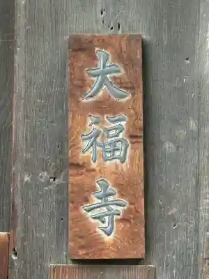 大福寺(浪華仮病院跡)(大阪府)