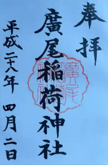 廣尾稲荷神社の御朱印 2016年04月