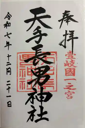 天手長男神社の御朱印 2025年12月