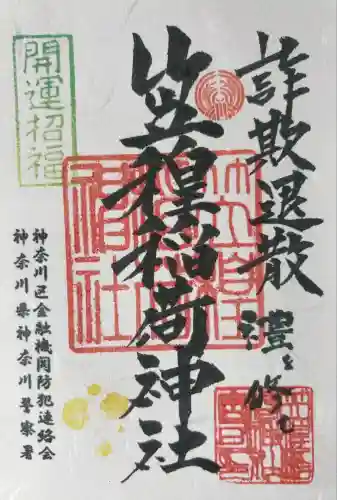 笠䅣稲荷神社(神奈川県)