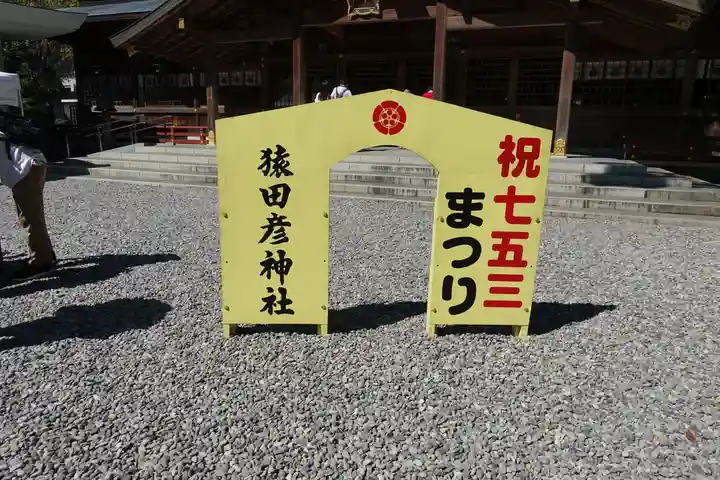 猿田彦神社の七五三参