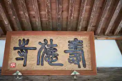 壽徳寺 じゅとくじのその他建物