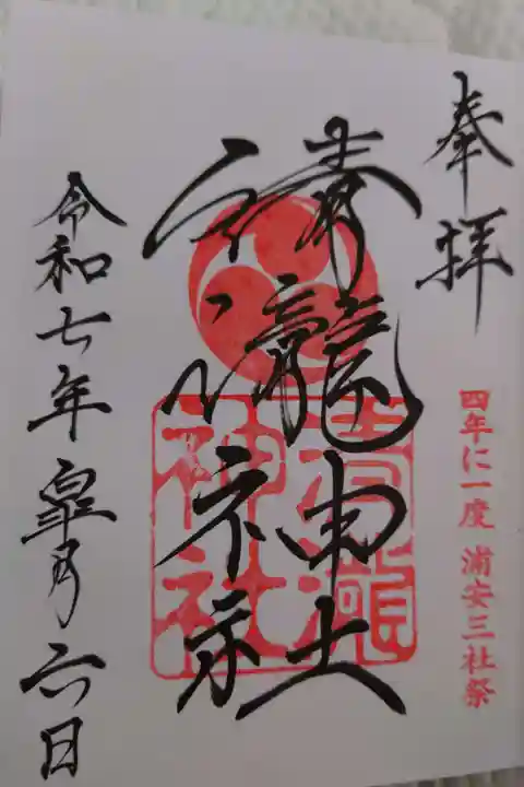 清瀧神社の御朱印