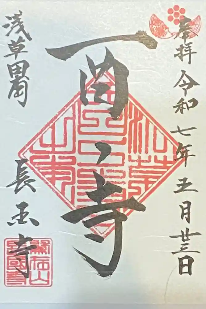 長國寺の御朱印