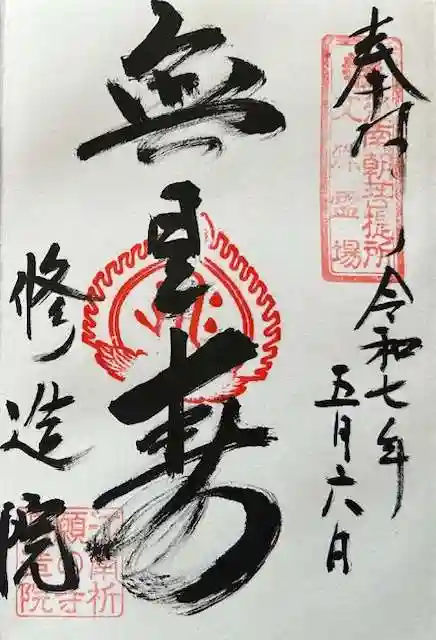 修造院(曼陀羅寺塔頭)の御朱印